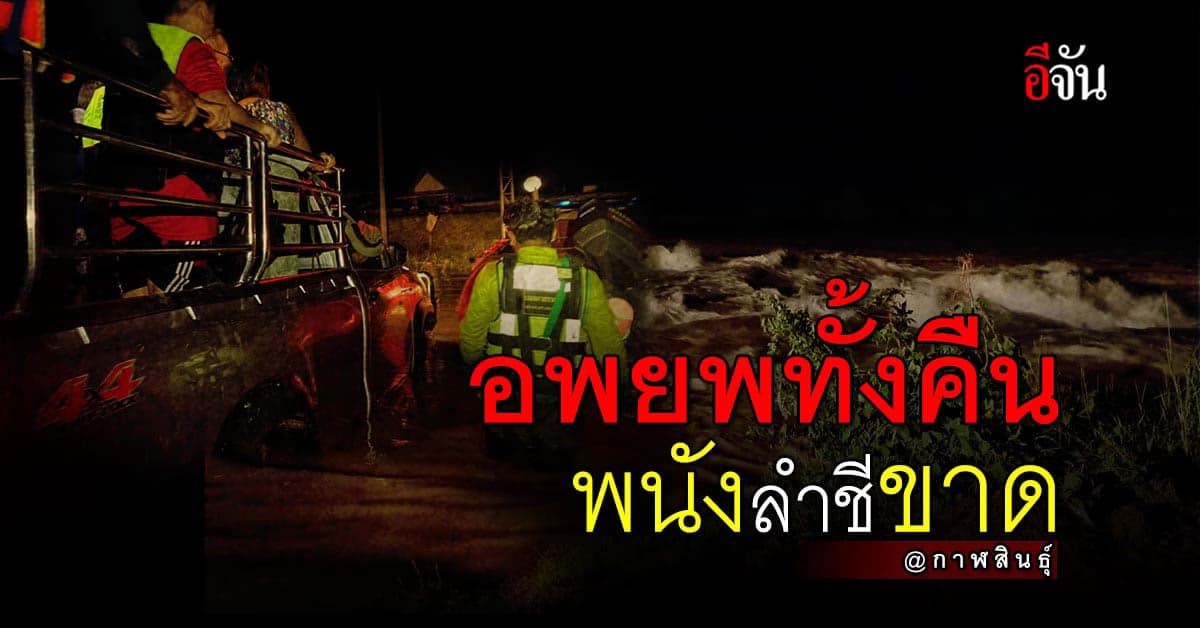 พนังลำชีขาด ยังซ่อมไม่ได้ รองผู้ว่าฯกาฬสินธุ์สั่งอพยพทั้งคืน