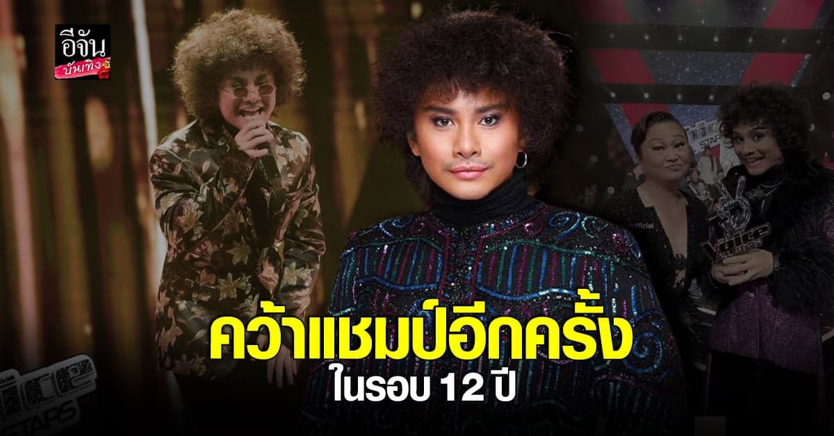 เพียว เอกพันธ์  ผู้คว้าแชมป์ The Voice All Star คนแรกของเมืองไทย