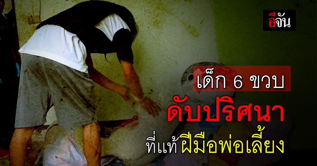 หมอ ร้องปวีณา ช่วยเด็ก 6 ขวบ ถูกพ่อเลี้ยงทำร้ายจนตาย