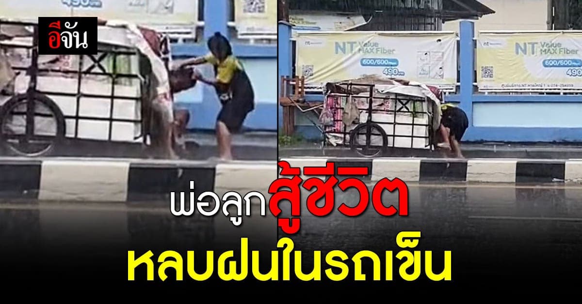 น่าเห็นใจ พ่อลูกไม่มีที่หลบฝน ต้องหลบฝนในรถเข็น