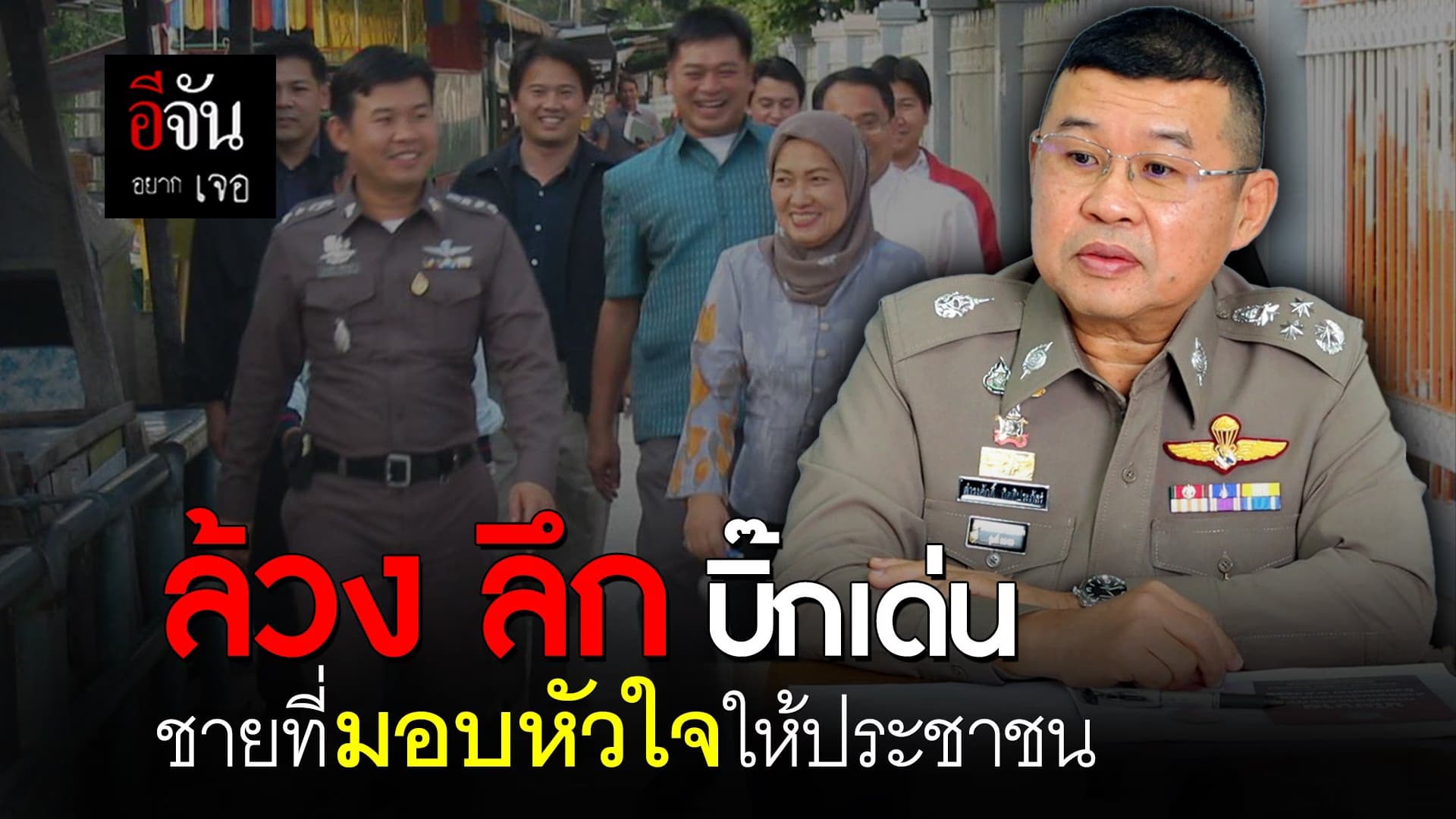 🎬 อีจันอยากเจอ ล้วง ลึก บิ๊กเด่น !