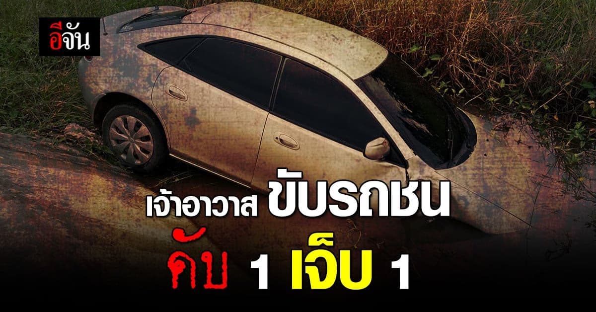 เจ้าอาวาส ขับรถเก๋ง ชนรถจักรยานยนต์ ลูกสาวผู้ใหญ่บ้านดับ