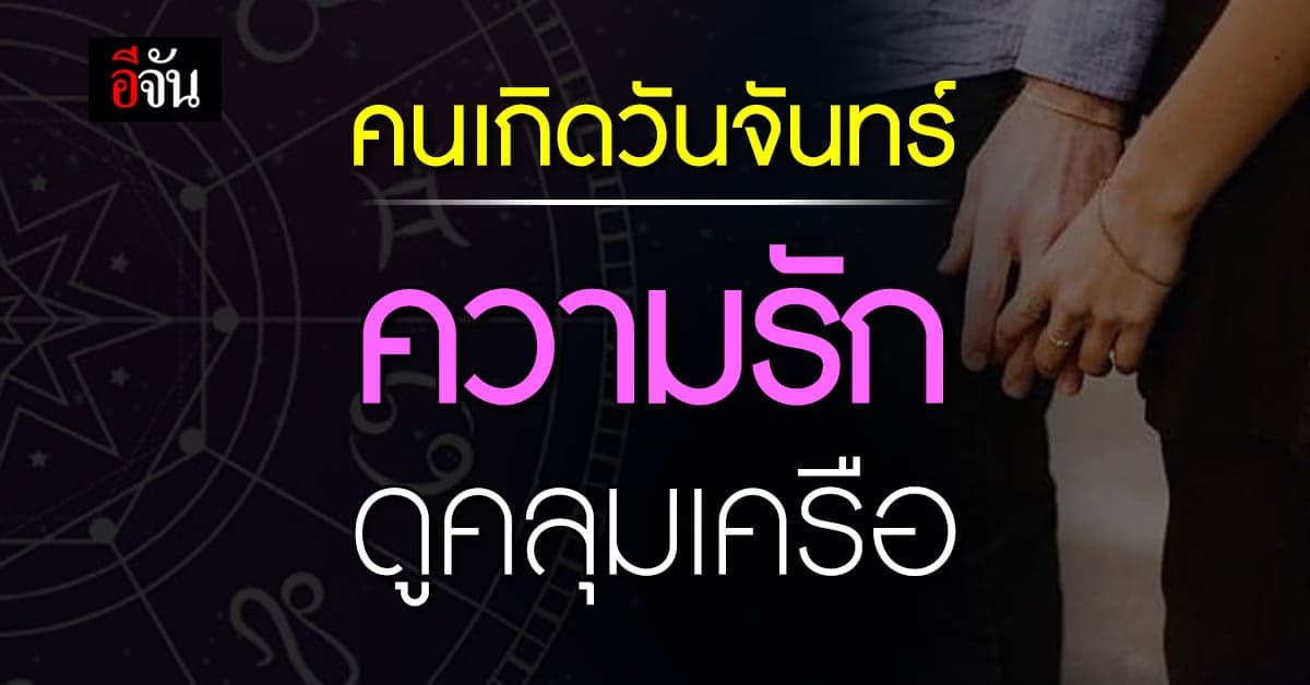 ดวงความรัก คนเกิดวันจันทร์ ความรักดูคลุมเครือ คนที่เข้ามาดู ลึกลับ