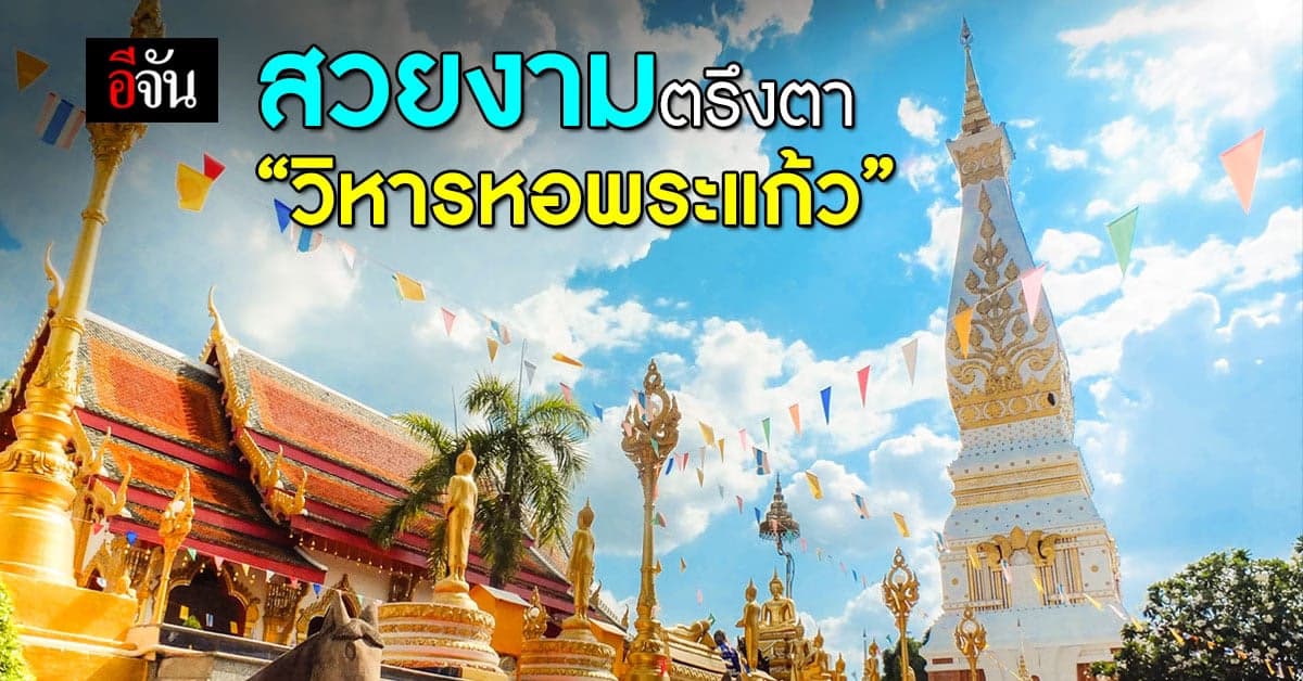 สวยงามตรึงตา “วิหารหอพระแก้ว” พระธาตุพนม