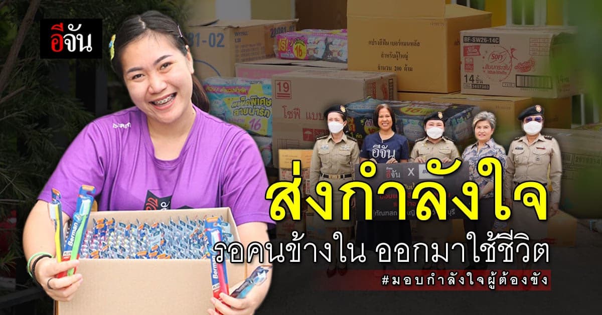 อีจันขนกำลังใจ ส่งให้ ผู้ต้องขังหญิง ทัณฑสถานหญิง ชลบุรี