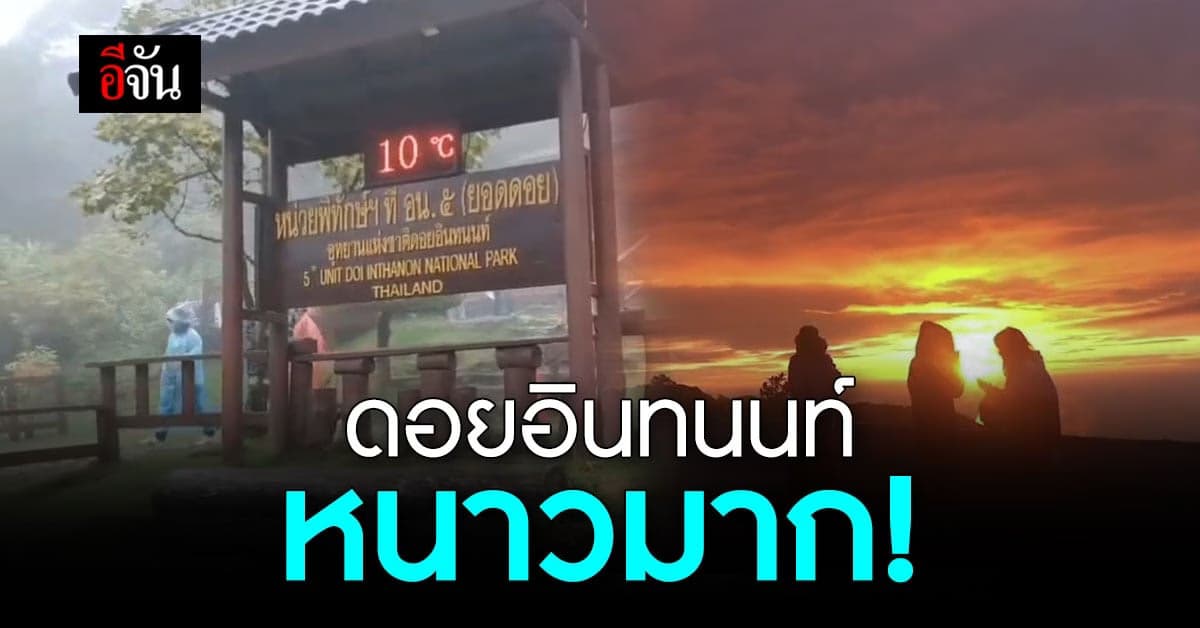 ดอยอินทนนท์หนาวมาก นนท.เเห่ขึ้นไปปะทะลมหนาว