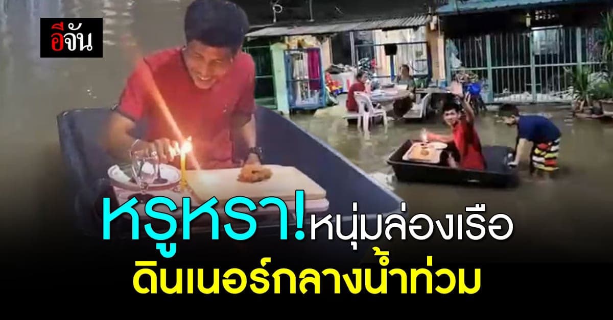 น้ำท่วมแต่ไม่เครียด! หนุ่มล่องเรือส่วนตัวสุดหรู ดื่มด่ำใต้แสงเทียน