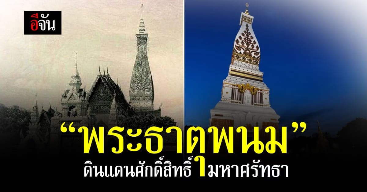 “พระธาตุพนม” สิ่งศักดิ์สิทธิ์คู่บ้านคู่เมืองกว่า 2,500 ปี