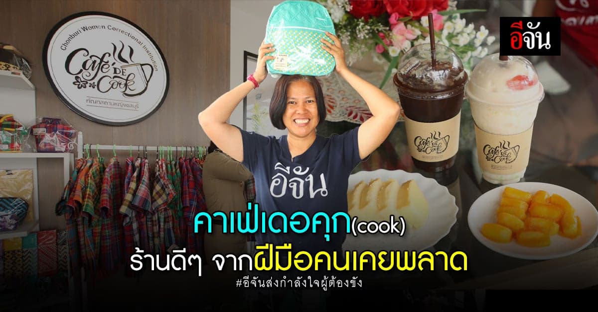 คาเฟ่เดอคุก ร้านดีๆ จากฝีมือคนข้างในกำเเพงสูง สินค้าทุกชิ้นทำจากใจ