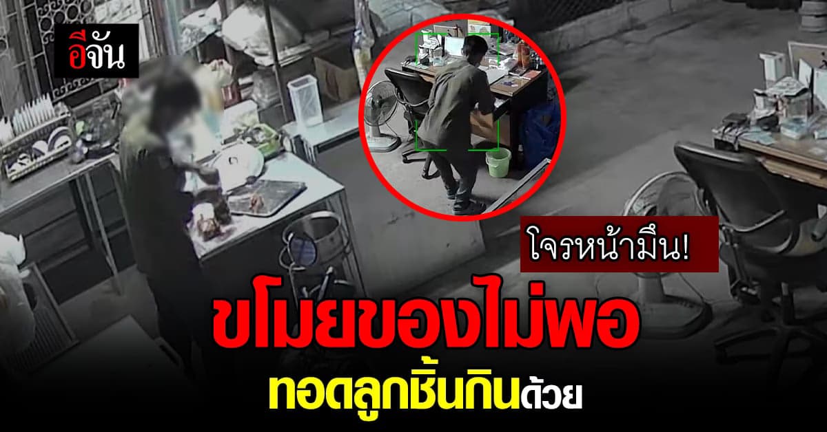 โจรเเสบ งัดร้านชำ-ร้านลูกชิ้น ทอดกิน 20 ไม้ : อุดรธานี