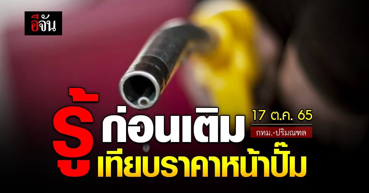 ราคาน้ำมันวันนี้ จันทร์ 17 ตุลาคม 2565 หน้าปั๊ม กทม. และ ปริมณฑล