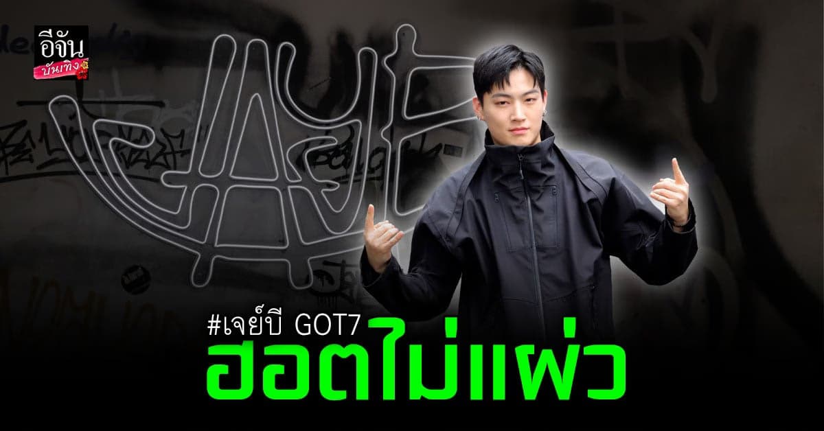 เจย์บี GOT7 แจกความฮอต มอบความสดใส เปิดงาน อาร์ทแกลเลอรี่