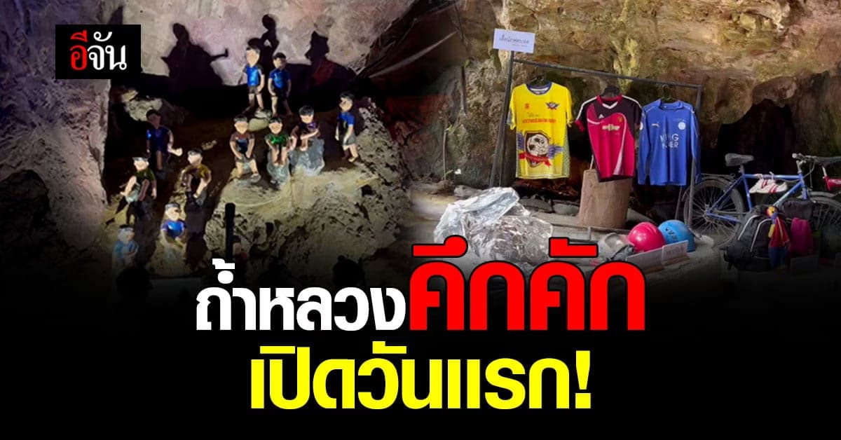 ถ้ำหลวงคึกคัก เปิดวันเเรก นักท่องเที่ยวครึกครื้น