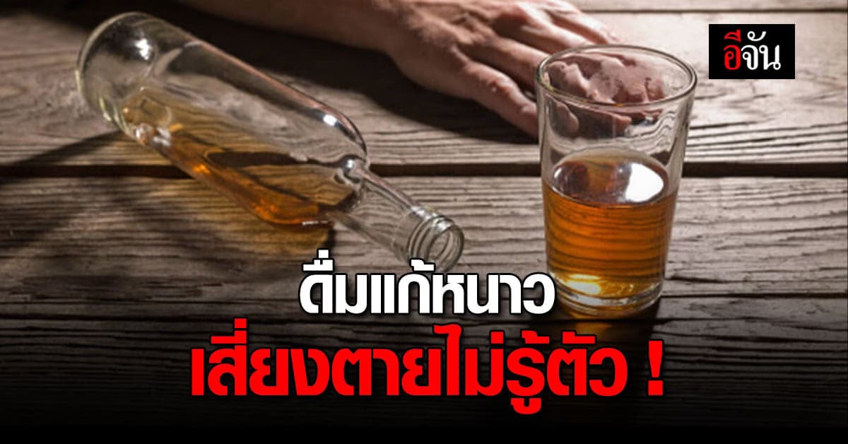 อากาศหนาว ไม่ควรดื่ม เหล้า เบียร์  เสี่ยงช็อกและเสียชีวิตได้