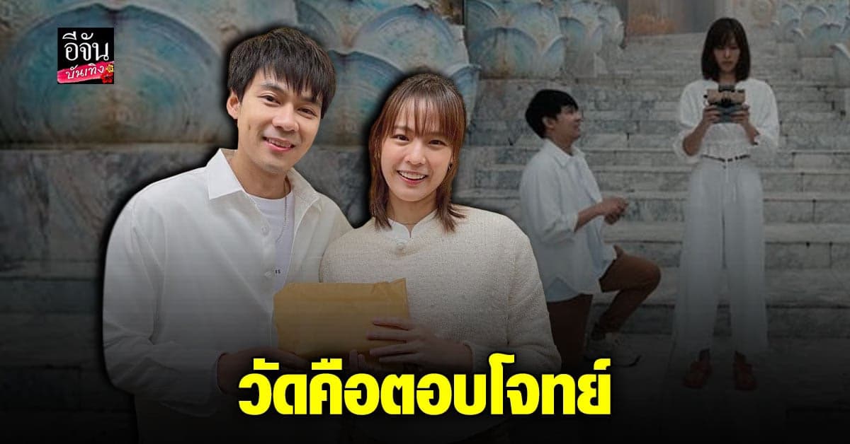 แดน – แพทตี้ เคาะแล้ว จัดงานแต่งที่วัด บอกข้อดีมีเยอะ