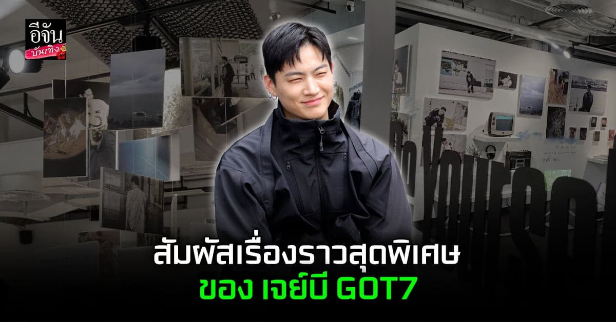 บรรยากาศงาน อาร์ทแกลเลอรี่ สุดพิเศษจาก เจย์บี GOT7