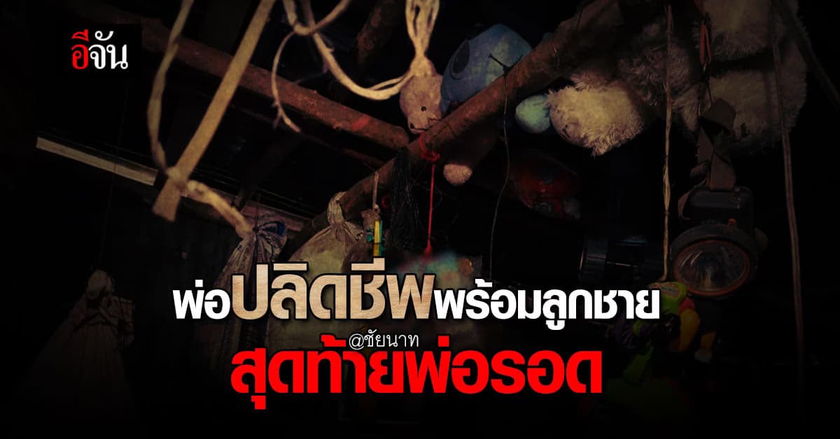 พ่อหวังปลิดชีพตัวเอง พร้อมลูกชาย 4 ขวบ สุดท้ายพ่อรอด ลูกดับ