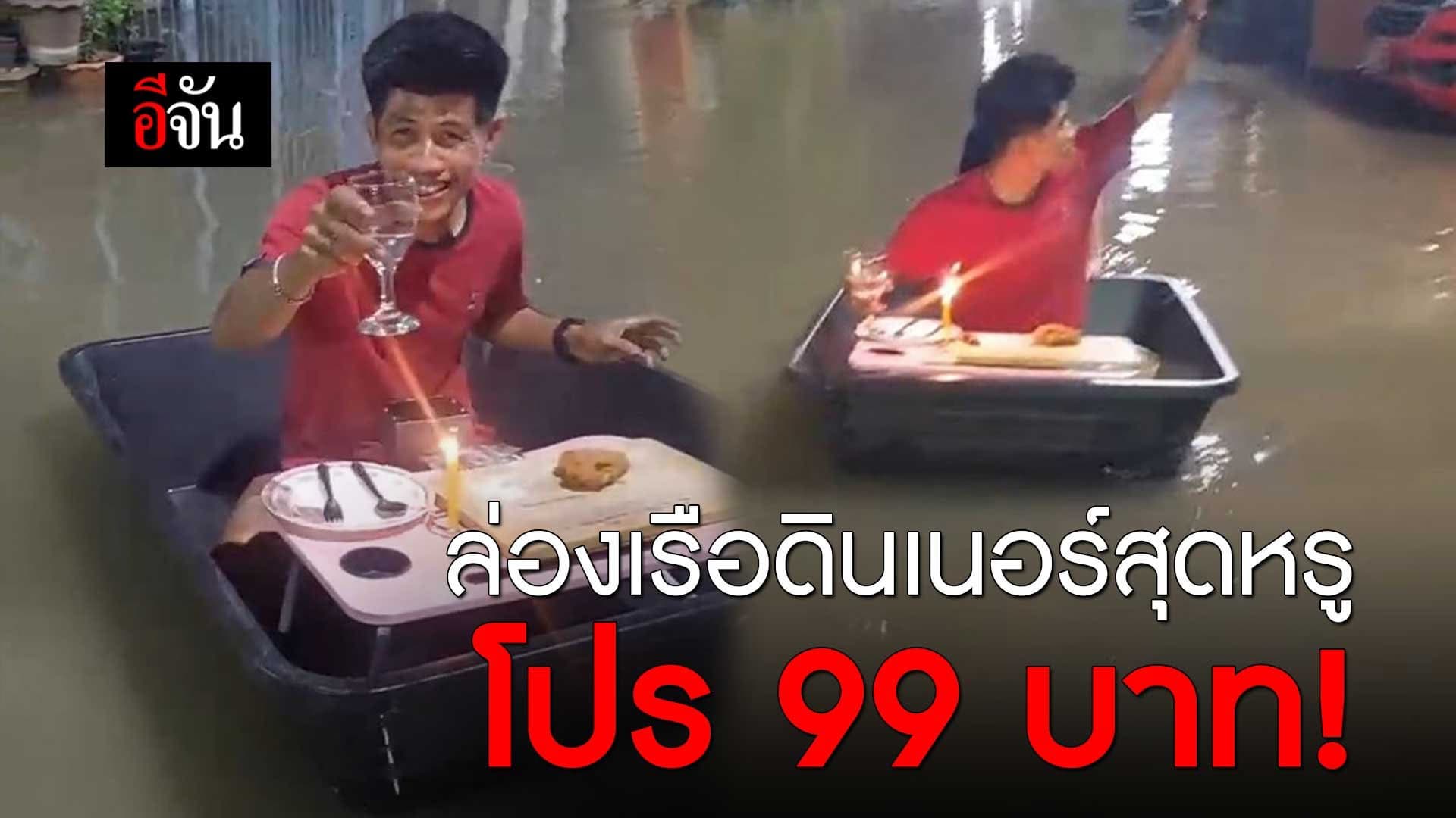 🎬 ล่องเรือดินเนอร์สุดหรู โปร 99 บาท!