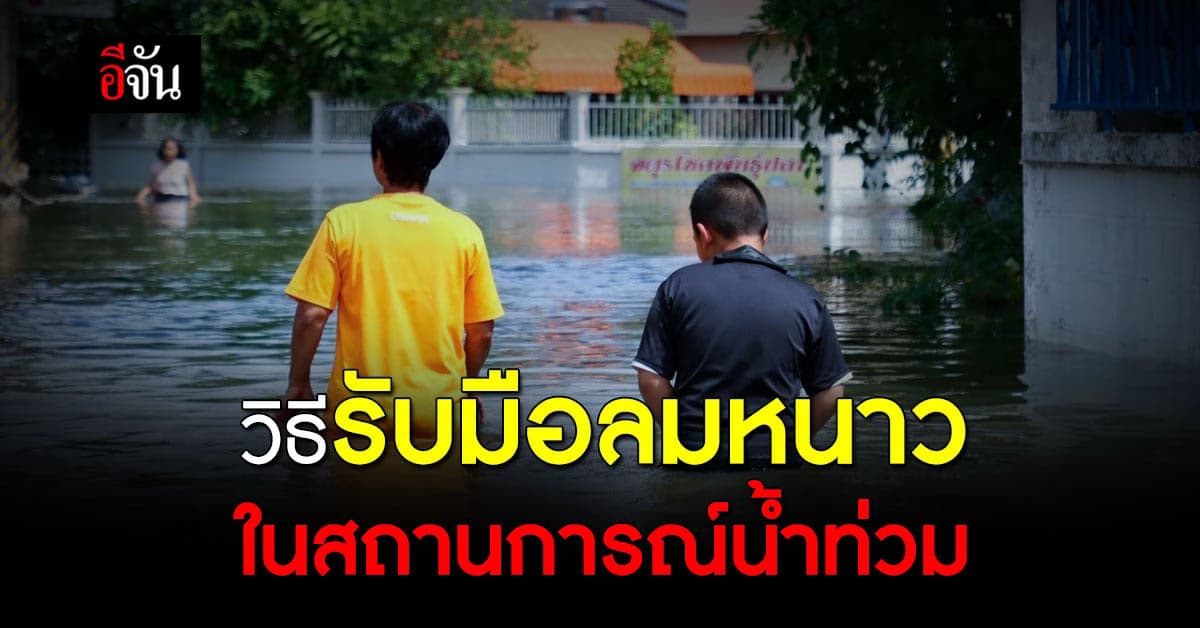 ฤดูเปลี่ยนแต่น้ำท่วมยังอยู่ เช็ก 6 วิธี รับมือกับลมหนาว