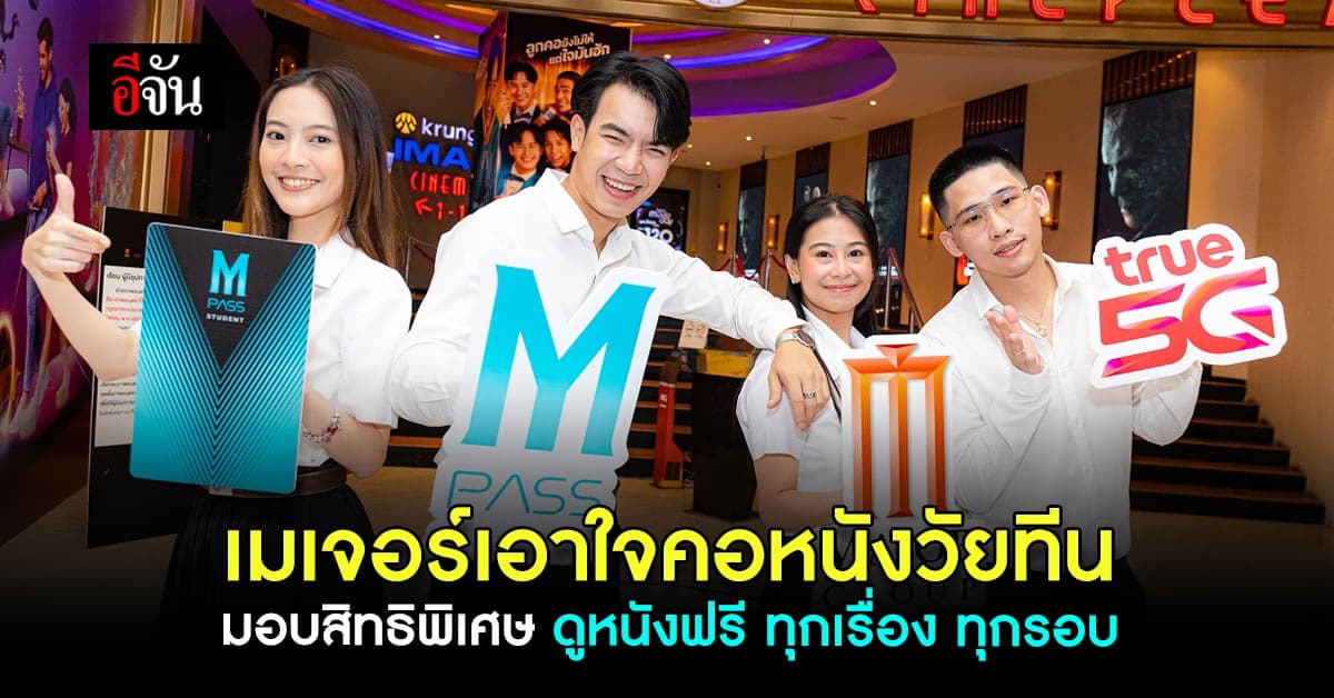 เมเจอร์ จับมือ ทรู ตอบโจทย์วัยทีนมอบสิทธิ์ดูหนังฟรี ทุกเรื่อง ทุกรอบ