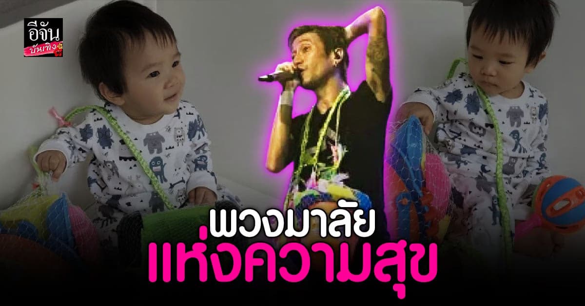 คอนเสิร์ต ครั้งนี้ ตูน บอดี้สแลม ไม่มีลืม รับ พวงมาลัย แห่งความสุข