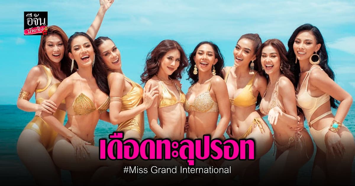 สู้ยิบตา มิสแกรนด์อินเตอร์ฯ 2022 หวัง POPULA VOTE และ COUNTRY’S POWER