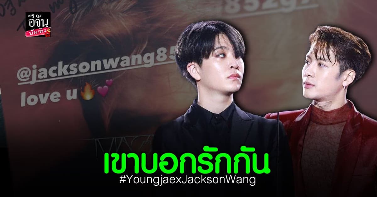 มิตรภาพสุดน่ารัก แจ็คสัน หวัง GOT7 ส่งอัลบั้มให้ ยองแจ