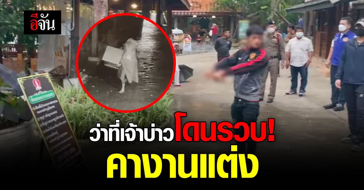 ตำรวจรวบ ว่าที่เจ้าบ่าวคางานแต่ง หลัง ขโมยตู้บริจาค หาเงินมาแต่งเมีย