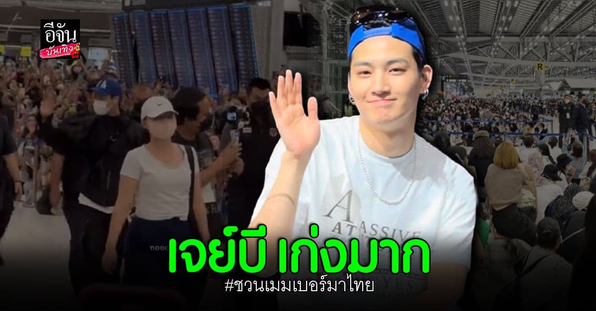 โมเมนต์สุดประทับใจใน เวิลด์ทัวร์คอนเสิร์ต เจย์บี GOT7