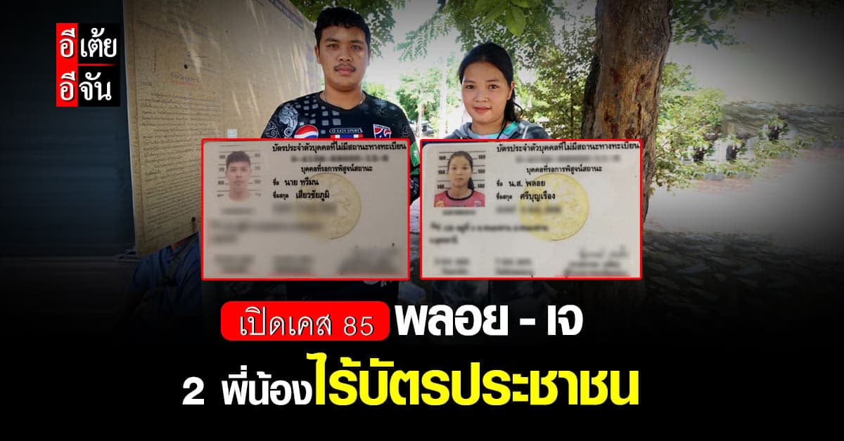 2 พี่น้องไร้บัตรประชาชน ตามหาแม่ที่พลัดพราก 20 ปี เพื่อปลดล็อกอนาคต