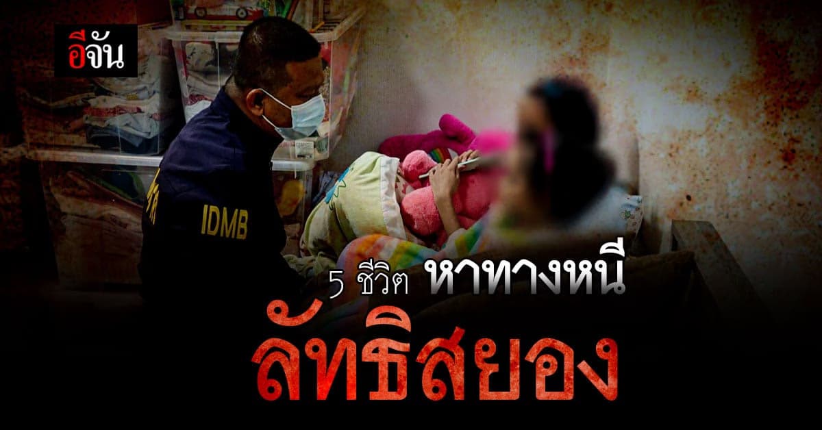 สืบนครบาล บุกช่วย 5 ชีวิต โดนขัง ทารุณ จาก สาวสอง คลั่ง ลัทธิสยอง