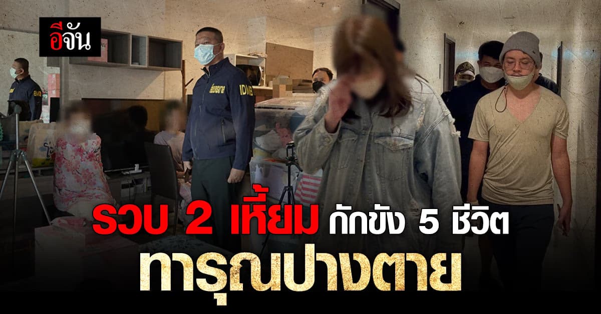 สืบนครบาล รวบ 2 เหี้ยม ลวง 5 ชีวิต พยาบาล และเด็ก กักขัง ทารุณ
