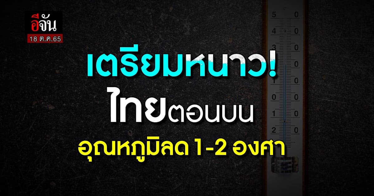 พยากรณ์อากาศวันนี้ ไทยตอนบนอุณหภูมิลด เเถมมีฝน ฤทธิ์ไต้ฝุ่นเนสาท