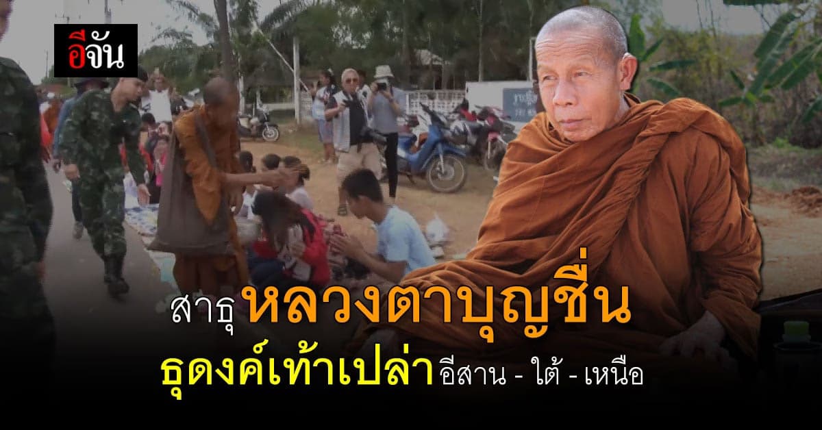สาธุ หลวงตาบุญชื่น เตรียมธุดงค์เท้าเปล่า ปีที่ 7
