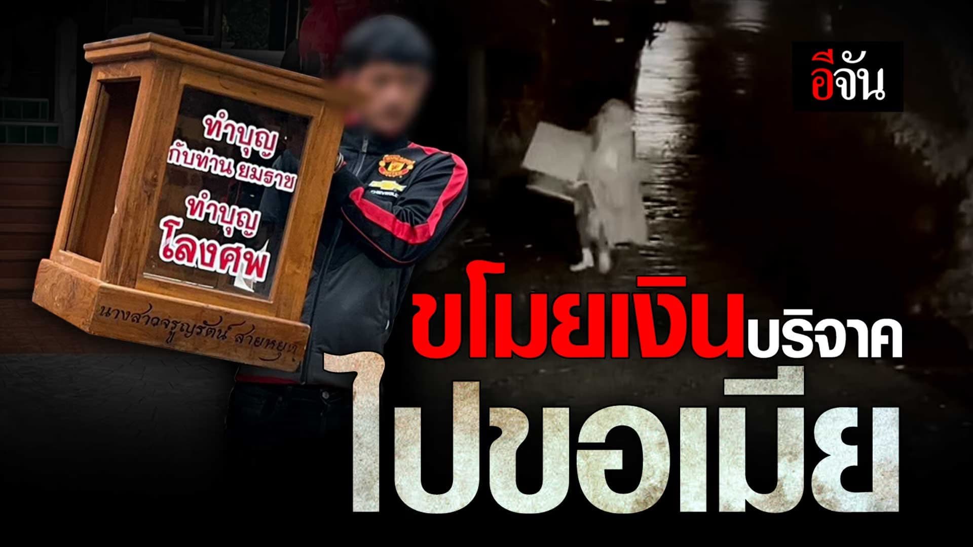 🎬 ขโมยเงินบริจาค ไปขอเมีย