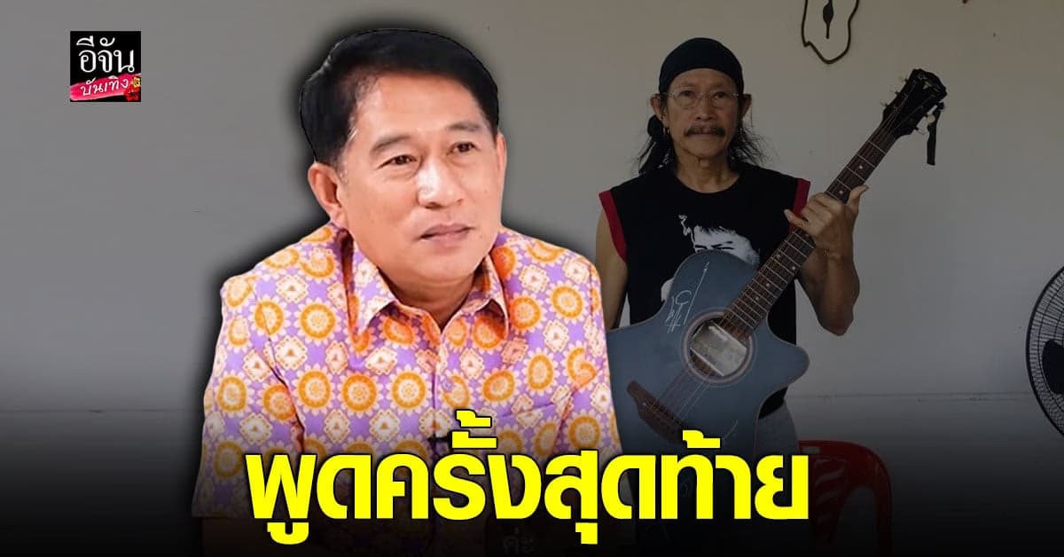 ผู้ว่าฯ สุพรรณ ขอพูดครั้งสุดท้าย กรณี ดราม่า กับ แอ๊ด คาราบาว