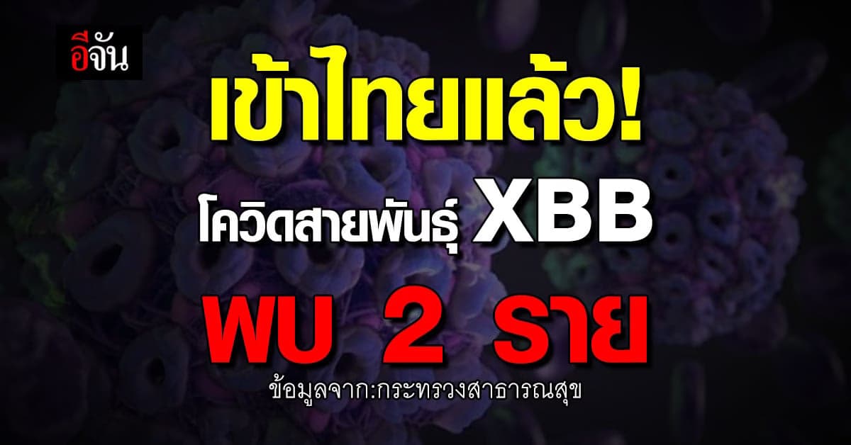 มาไทยแล้ว! โควิดสายพันธุ์ XBB พบ 2 ราย