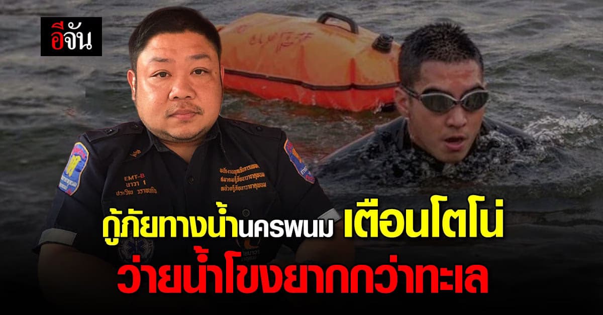 กู้ภัยนครพนม เเนะ โตโน่ ว่ายข้ามโรง ต้องฝึกสถานที่จริง ดูทิศทางน้ำ