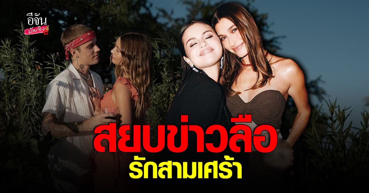 ​​เซเลน่า – ไฮลี่ ถ่ายภาพร่วมกัน สยบ ข่าวลือ รักสามเศร้า