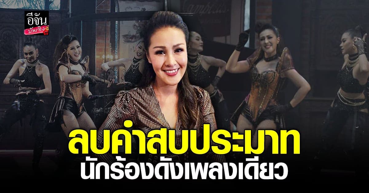 หญิงลี ลบคำสบประมาทเป็นนักร้องกินบุญเก่า เพลงใหม่ดังชั่วข้ามคืน