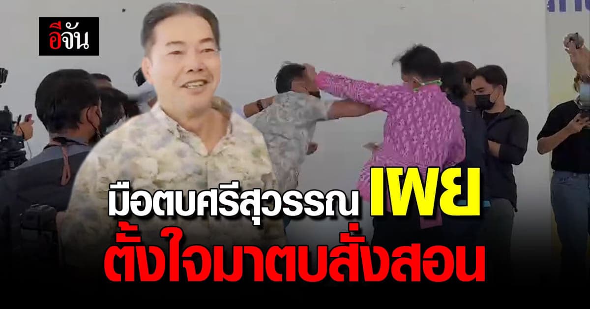 มือตบศรีสุวรรณ เผย ตั้งใจมาตบสั่งสอน