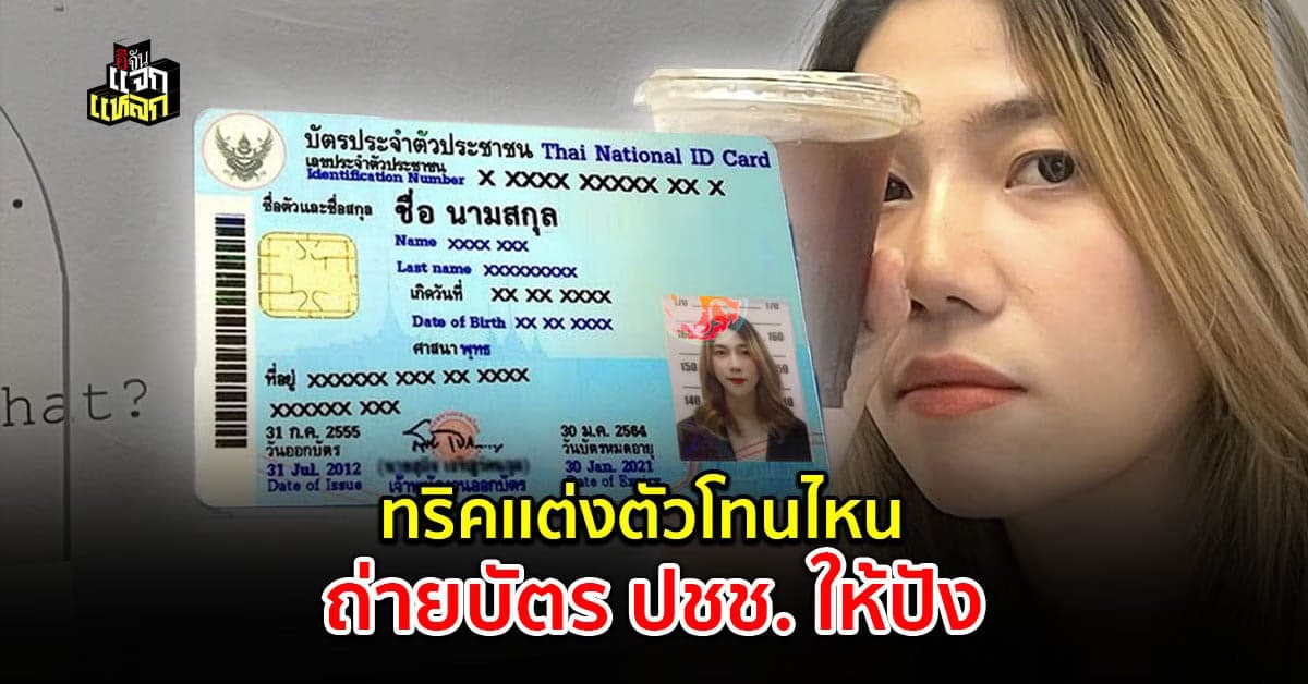 ถ่ายบัตรประชาชนใส่เสื้อสีอะไรดี ภาพสวยเป๊ะ หน้าไม่ดรอป