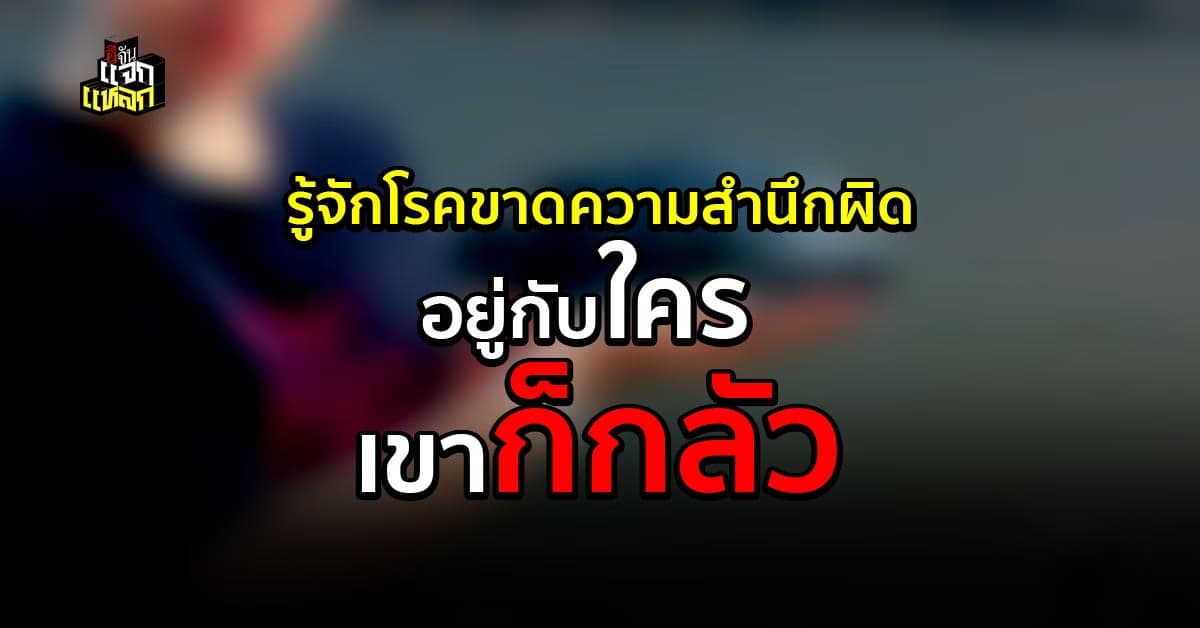 น่ากลัว ส่องอาการคนเป็นโรค ไซโคพาธ หรือโรคขาดความสำนึกผิด