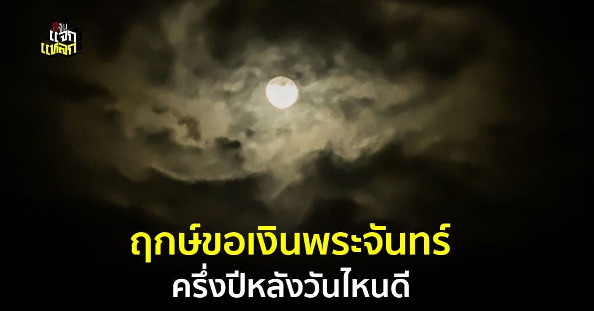 ฤกษ์ขอเงินพระจันทร์ ส่งท้ายปี มีวันไหนบ้าง ส่องเลย