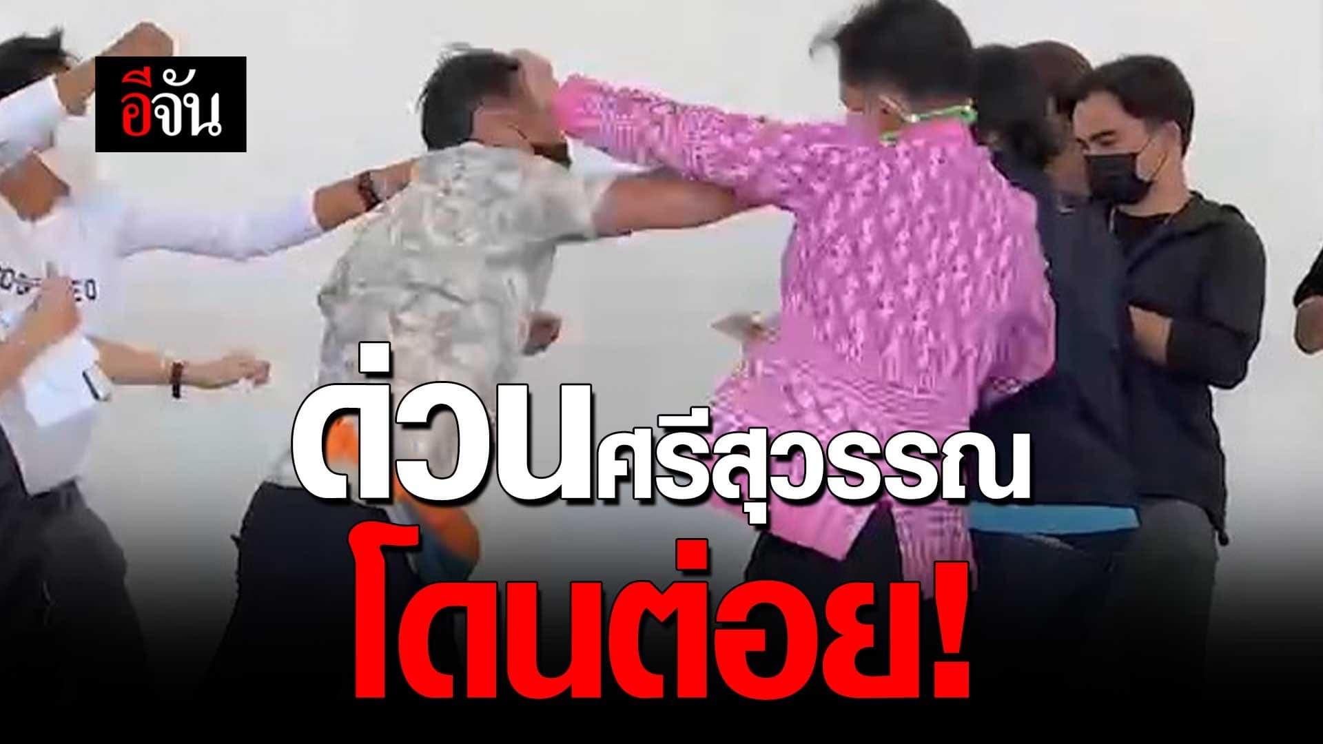 🎬 ด่วน ศรีสุวรรณโดนต่อย