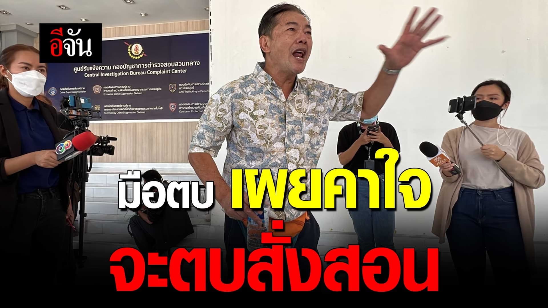 🎬 มือตบ เผยคาใจ จะตบสั่งสอน