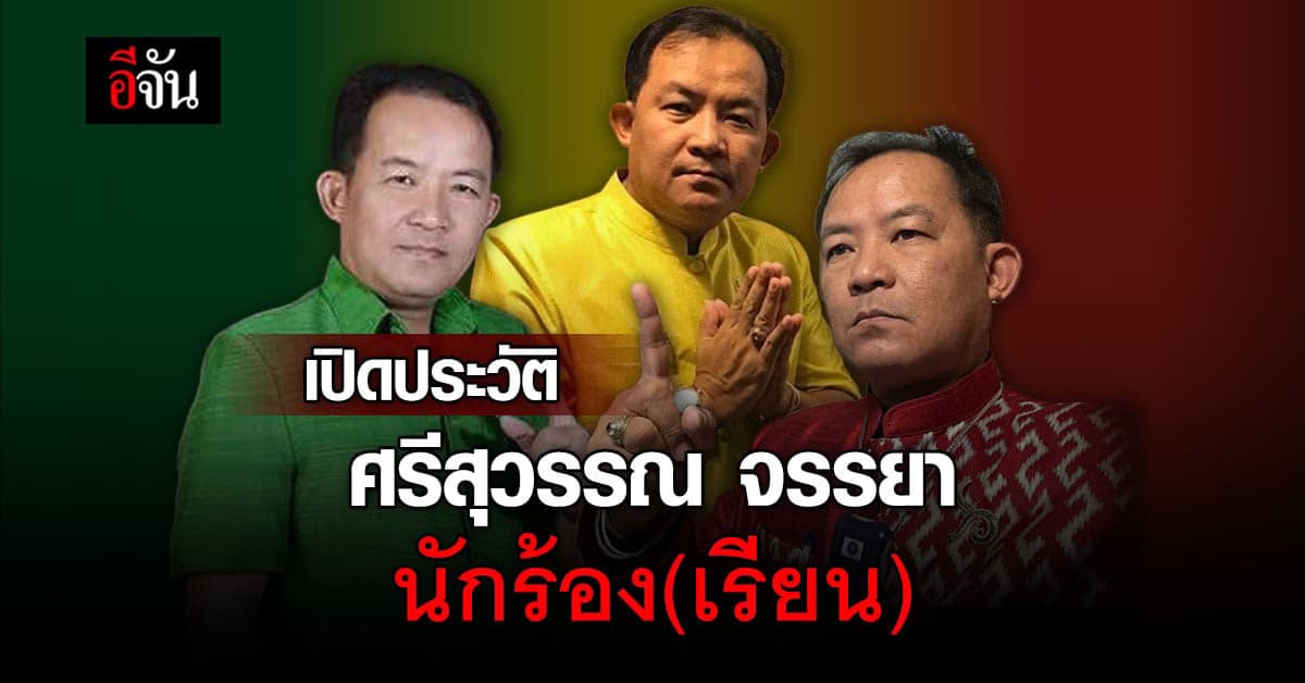 เปิดประวัติ พี่ศรี นักร้อง(เรียน)เบอร์หนึ่งของเมืองไทย ศรีสุวรรณ จรรยา