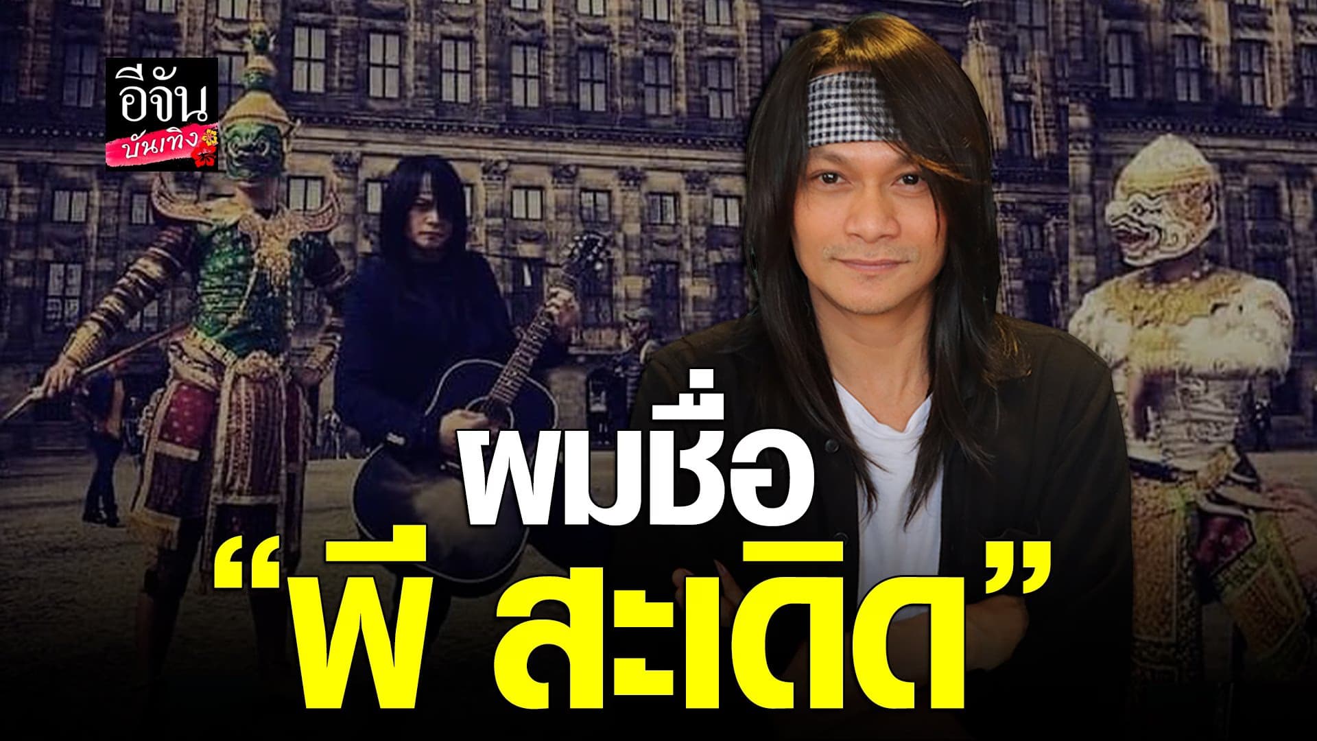 🎬 คลิปบันเทิง : พี สะเดิด ดังไกลถึงต่างแดน เล่าประสบการณ์ตรวจพบมะเร็ง