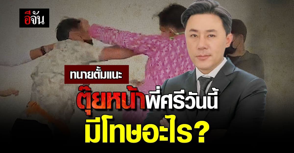 ตุ๊ยหน้าพี่ศรี ลุงศักดิ์รับโทษอะไรบ้าง