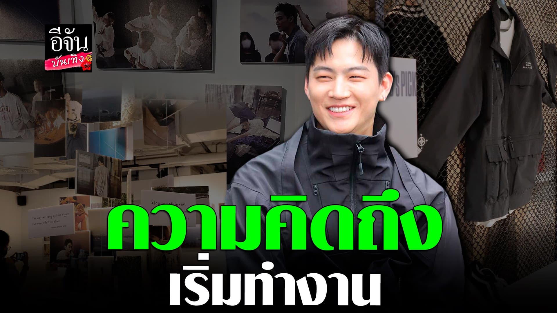 🎬 คลิปบันเทิง : เจย์บี Got7 ชวนทุกคนดู อาร์ทแกลเลอรี่ ก่อนเดินทางกลับ